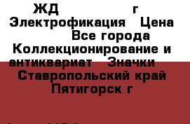 1.1) ЖД : 1961 - 1962 г - Электрофикация › Цена ­ 689 - Все города Коллекционирование и антиквариат » Значки   . Ставропольский край,Пятигорск г.